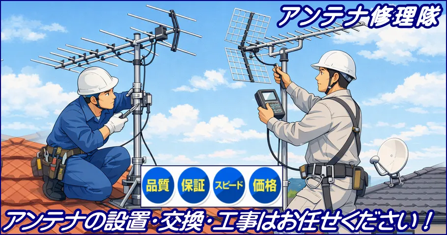 札幌のアンテナ工事業者